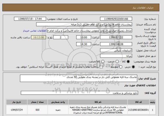 استعلام ماسک سه لایه معمولی کش دار در بسته بندی مقوایی 50 عددی