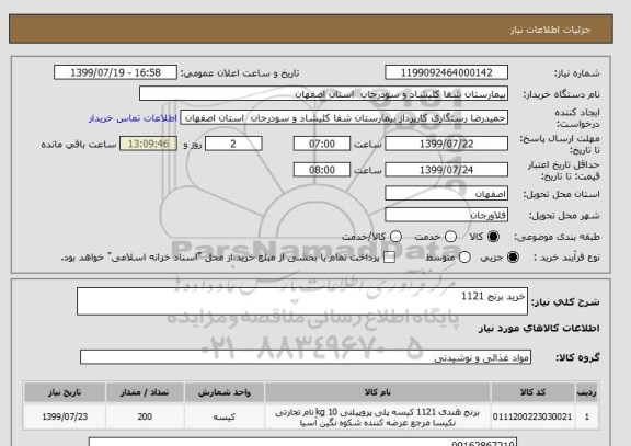 استعلام خرید برنج 1121