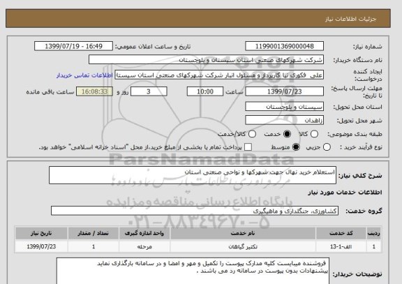 استعلام استعلام خرید نهال جهت شهرکها و نواحی صنعتی استان