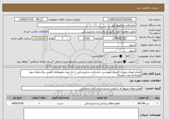 استعلام انجام اعمال پروتزی کلینیک آموزشی دانشکده دندانپزشکی با دارا بودن مجوزهای قانونی برای طرف دوم قراردادبه مدت یکسال