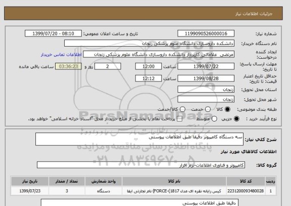 استعلام سه دستگاه کامپیوتر دقیقا طبق اطلاعات پیوستی