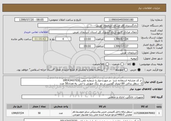 استعلام  از کد مشابه استفاده شد  در صورت نیاز با شماره تلفن 09143407030
2- سطل پدالی 60 لیتری گودبین در دو  رنگ صورتی یا ابی  به تعداد50 عدد 