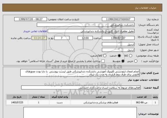 استعلام انجام اعمال ارتودنسی کلینیک آموزشی دانشکده دندانپزشکی طبق لیست پیوستی  با دارا بودن مجوزهای قانونی برای طرف دوم قرارداد به مدت یک سال