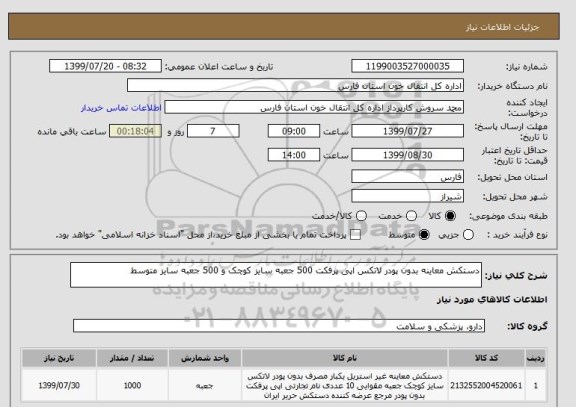 استعلام دستکش معاینه بدون پودر لاتکس اپی پرفکت 500 جعبه سایز کوچک و 500 جعبه سایز متوسط