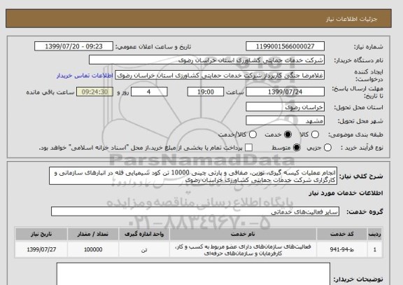 استعلام انجام عملیات کیسه گیری، توزین، صفافی و پارتی چینی 10000 تن کود شیمیایی فله در انبارهای سازمانی و کارگزاری شرکت خدمات حمایتی کشاورزی خراسان رضوی