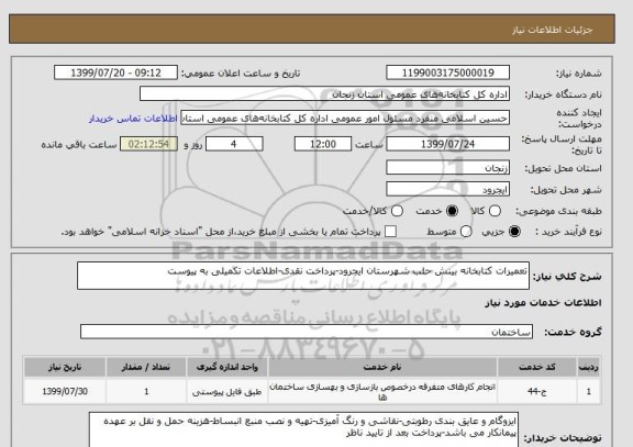 استعلام تعمیرات کتابخانه بینش حلب شهرستان ایجرود-پرداخت نقدی-اطلاعات تکمیلی به پیوست