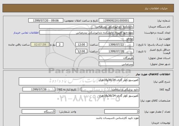 استعلام کمپرسور کولر گازی 36/24و18هزار