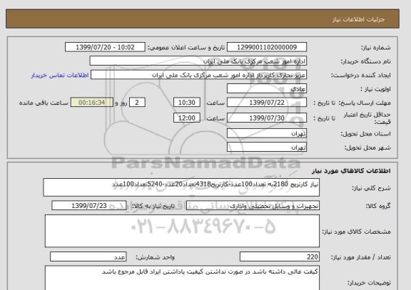 استعلام نیاز کارتریج 2180به تعداد100عدد-کارتریج4318تعداد20عدد-5240تعداد100عدد