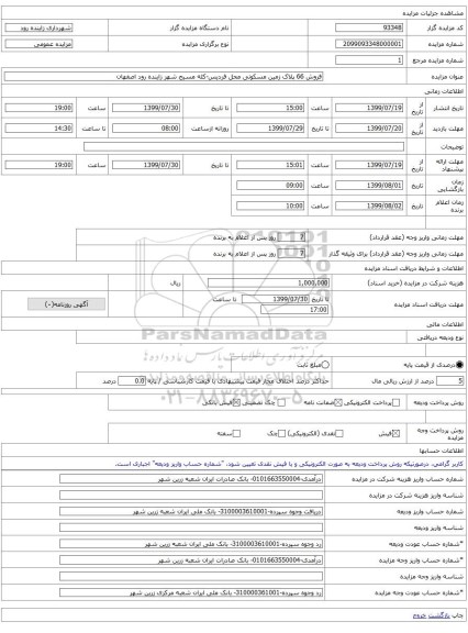 فروش 66 پلاک زمین مسکونی محل فردیس-کله مسیح شهر زاینده رود اصفهان