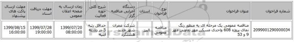 مناقصه عمومی یک مرحله ای به منظور رنگ نمای پروژه 608 واحدی مسکن مهر تعاونی مهر 9 و 53