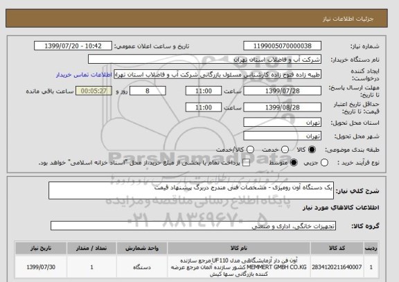 استعلام یک دستگاه آون رومیزی - مشخصات فنی مندرج دربرگ پیشنهاد قیمت