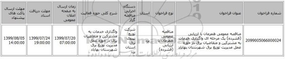 مناقصه عمومی همزمان با ارزیابی (فشرده) یک مرحله ای واگذاری خدمات به مشترکین و متقاضیان برق در حوزه عمل مدیریت توزیع برق شهرستان بهاباد 