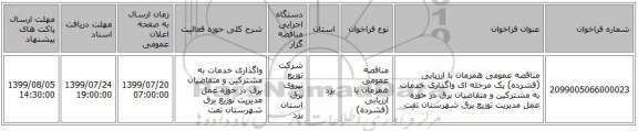 مناقصه عمومی همزمان با ارزیابی (فشرده) یک مرحله ای واگذاری خدمات به مشترکین و متقاضیان برق در حوزه عمل مدیریت توزیع برق شهرستان تفت 