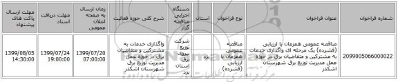 مناقصه عمومی همزمان با ارزیابی (فشرده) یک مرحله ای واگذاری خدمات به مشترکین و متقاضیان برق در حوزه عمل مدیریت توزیع برق شهرستان اشکذر 