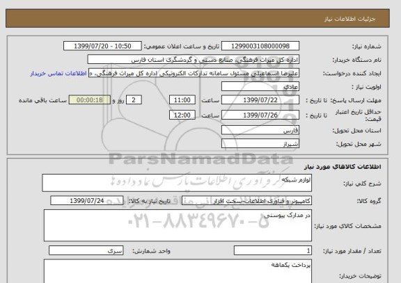 استعلام لوازم شبکه