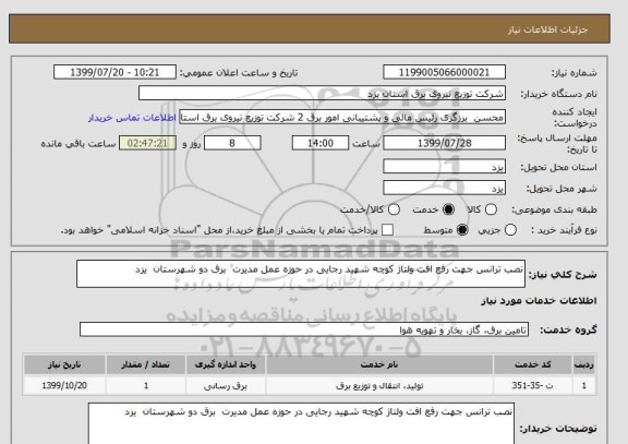 استعلام نصب ترانس جهت رفع افت ولتاژ کوچه شهید رجایی در حوزه عمل مدیرت  برق دو شهرستان  یزد