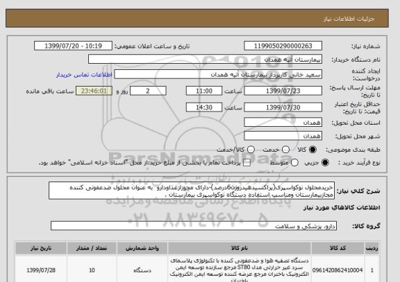 استعلام خریدمحلول نوکواسپری(پراکسیدهیدروژن6درصد)-دارای مجوزازغذاودارو  به عنوان محلول ضدعفونی کننده مجازبیمارستان ومناسب استفاده دستگاه نوکواسپری بیمارستان .