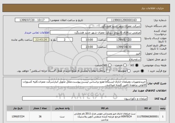 استعلام خریدتجهیزات ومبلمان اداری ایستگاه مترو براساس لیست پیوست.محل تحویل انبارشرکت عمران.کلیه کسورات قانونی برعهده تامین کننده میباشد.