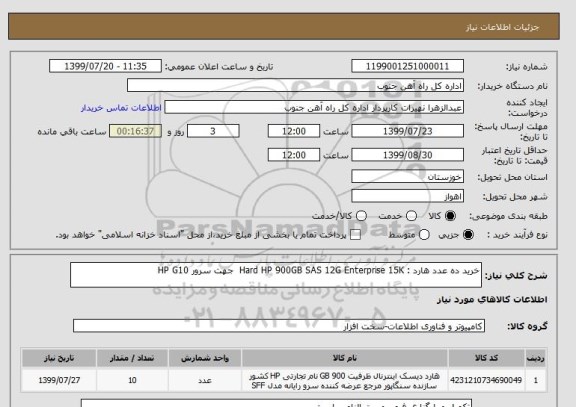 استعلام خرید ده عدد هارد : Hard HP 900GB SAS 12G Enterprise 15K  جهت سرور HP G10  