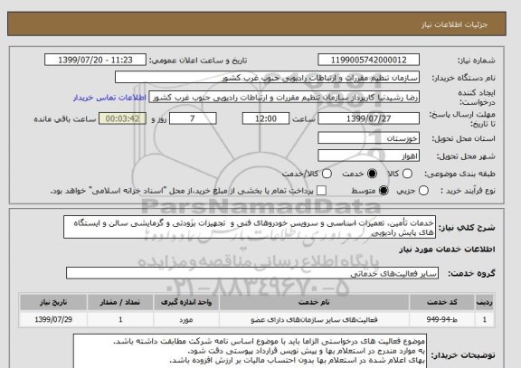 استعلام خدمات تأمین، تعمیرات اساسی و سرویس خودروهای فنی و  تجهیزات برودتی و گرمایشی سالن و ایستگاه های پایش رادیویی