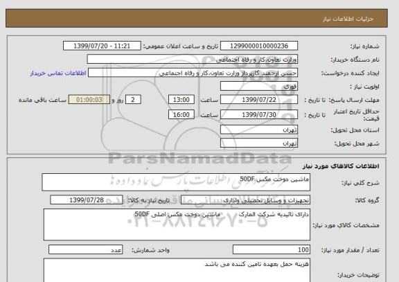 استعلام ماشین دوخت مکس 50DF