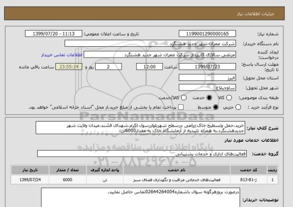 استعلام خرید،حمل وتسطیح خاک زراعی درسطح شهربلواررسول اکرم،شهدای فشند،میدان ولایت شهر جدیدهشتگرد.به همراه تاییدیه از آزمایشگاه خاک به مقدار6000تن.