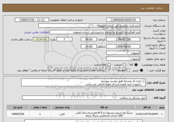 استعلام ایران کد مشابه طبق لیست پیوست
درصورت تایید قیمت ارسال نمونه الزامی می باشد 
هماهنگی با مسئول انبار آقای امیرزاده37925531