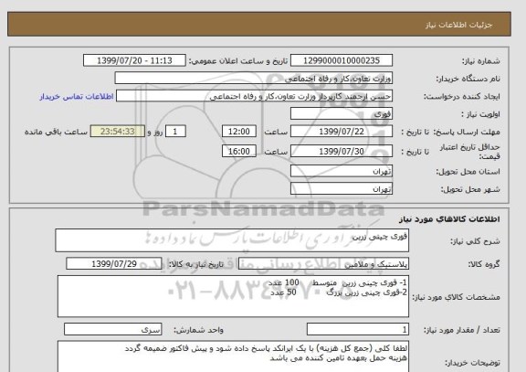 استعلام قوری چینی زرین