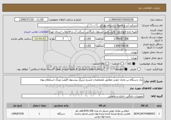 استعلام یک دستگاه بن ماری جوش مطابق مشخصات مندرج دربرگ پیشنهاد قیمت وبرگ استعلام بهاء