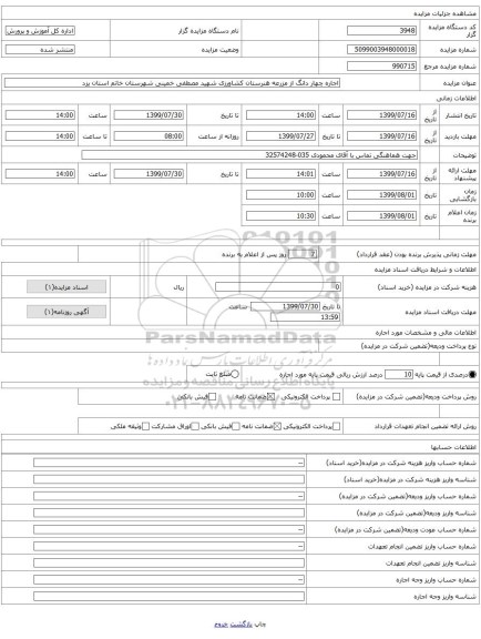 اجاره چهار دانگ از مزرعه هنرستان کشاورزی شهید مصطفی خمینی شهرستان خاتم استان یزد 