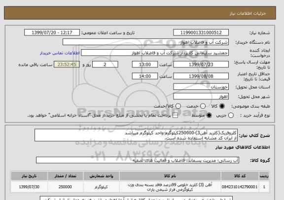 استعلام کلروفریک(کلرید آهن3)-250000کیلوگرم-واحد کیلوگرم میباشد
از ایران کد مشابه استفاده شده است.