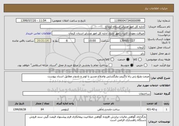 استعلام مرمت وتیغ زنی راه باگریدر .بازگشایی واصلاح مسیر با لودر و بلدوذر مطابق اسناد پیوست 