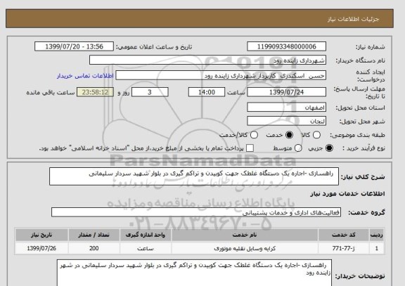 استعلام   راهسازی -اجاره یک دستگاه غلطک جهت کوبیدن و تراکم گیری در بلوار شهید سردار سلیمانی 