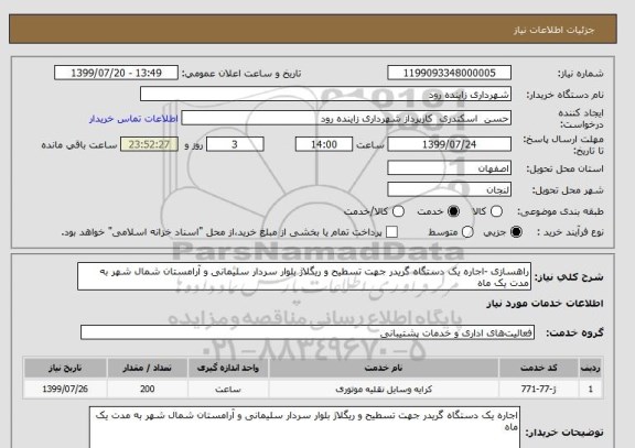 استعلام راهسازی -اجاره یک دستگاه گریدر جهت تسطیح و ریگلاژ بلوار سردار سلیمانی و آرامستان شمال شهر به مدت یک ماه 