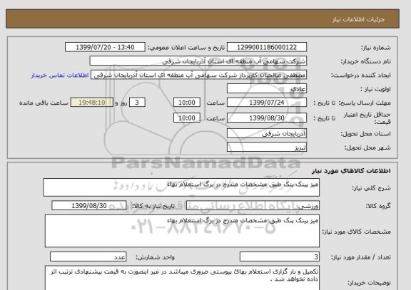 استعلام میز پینک پنک طبق مشخصات مندرج در برگ استعلام بهاء