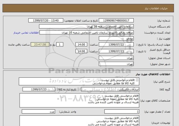 استعلام اقلام درخواستی فایل پیوست 
کلیه کالا ها مطابق نمونه درخواستی 
هزینه ارسال بر عهده تامین کننده می باشد