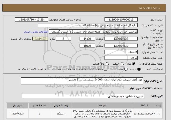 استعلام کولر گازی اسپیلت مدل ایران رادیاتور 24000 سرمایشی و گرمایشی