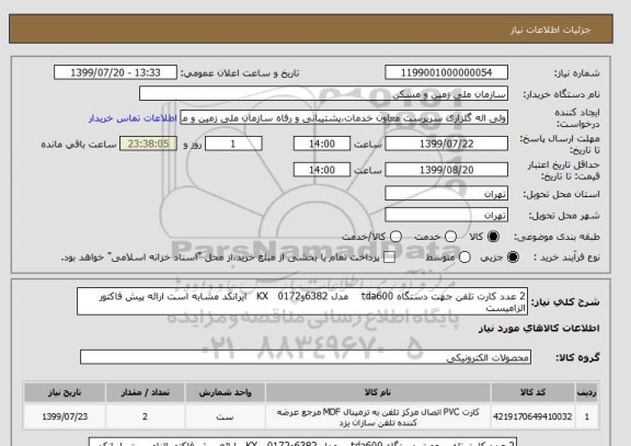 استعلام 2 عدد کارت تلفن جهت دستگاه tda600    مدل 6382و0172   KX   ایرانکد مشابه است ارائه پیش فاکتور الزامیست