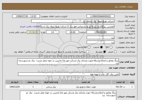 استعلام رینگ ومانور و اصلاح وشبکه جهت پایداری برق مسکن مهر مانا وخیرین در حوزه عمل مدیرت  برق دو شهرستان  یزد