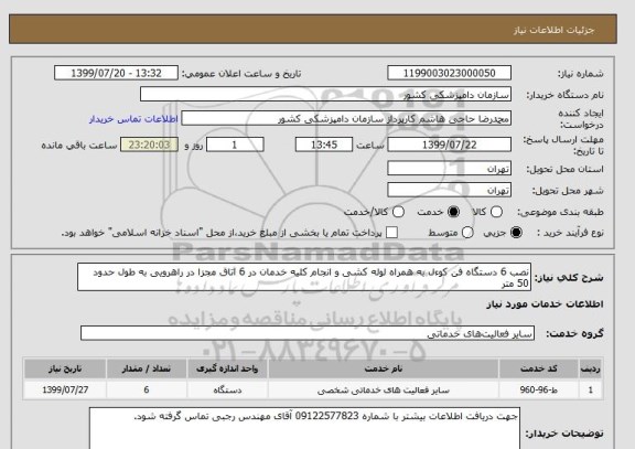 استعلام نصب 6 دستگاه فن کوءل به همراه لوله کشی و انجام کلیه خدمان در 6 اتاق مجزا در راهرویی به طول حدود 50 متر