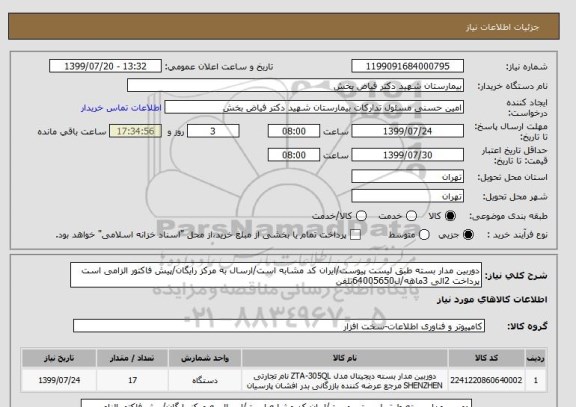 استعلام دوربین مدار بسته طبق لیست پیوست/ایران کد مشابه است/ارسال به مرکز رایگان/پیش فاکتور الزامی است پرداخت 2الی 3ماهه/ل64005650تلفن