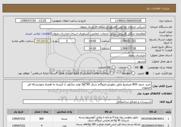 استعلام خرید حدود 800 مترمربع عایق رطوبتی ایزوگام شرق 60*36 تولید مشهد با تأییدیه به همراه چهاربشکه قیر اصفهان