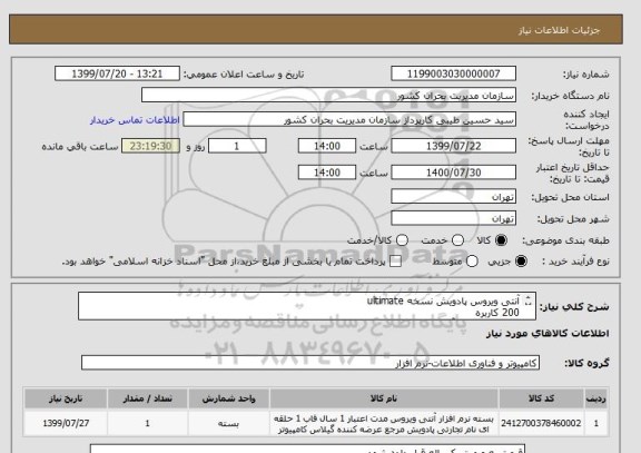 استعلام آنتی ویروس پادویش نسخه ultimate 
200 کاربره
تمدید لایسنس آخرین ورژن کنسول و کلاینت
