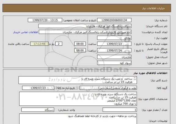 استعلام ساخت  و نصب یک دستگاه سرند ویبره ای با 
ظرفیت 15 تن در ساعت
ابعاد 1300*2700 میلیمتر
با توری 700 میکرون