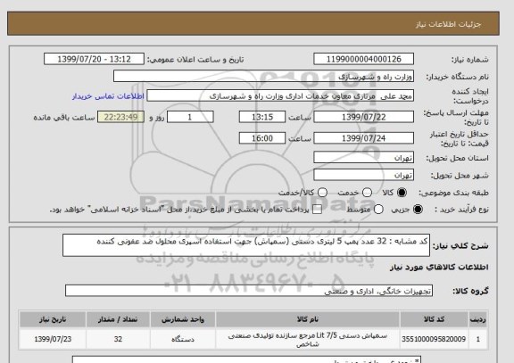 استعلام کد مشابه : 32 عدد پمپ 5 لیتری دستی (سمپاش) جهت استفاده اسپری محلول ضد عفونی کننده