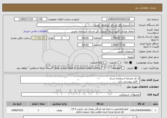 استعلام از کد مشابه استفاده شده 
  فایل پیوستی دارد 