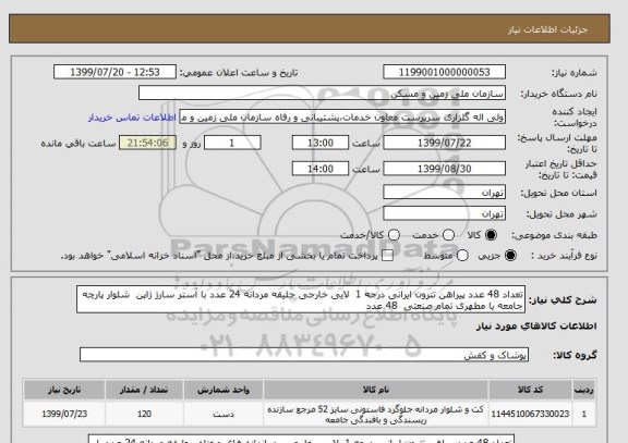 استعلام تعداد 48 عدد پیراهن تترون ایرانی درجه 1  لایی خارجی جلیقه مردانه 24 عدد با آستر سارژ ژاپن  شلوار پارچه جامعه یا مطهری تمام صنعتی  48 عدد