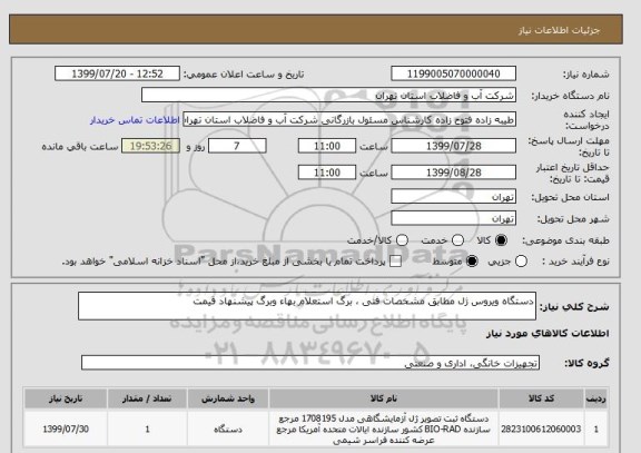 استعلام دستگاه ویروس ژل مطابق مشخصات فنی ، برگ استعلام بهاء وبرگ پیشنهاد قیمت