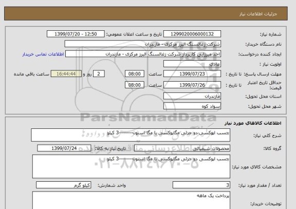 استعلام چسب اپوکسی دو جزئی مگاپوکسی یا مگا استون---------3 کیلو