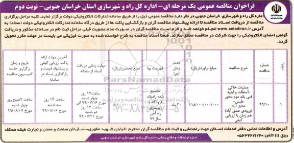 مناقصه عملیات خاکی، آسفالت و ابنیه فنی باند دوم محور نوبت دوم 